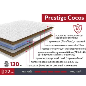 Матрас Prestige Cocos 1600х2000 160х200 см