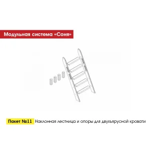 Пакет № 11 Наклонная лестница и опоры для двухъярусной кровати Белый
