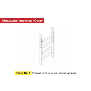 Пакет № 13 Прямая лестница для низкой кровати Белый