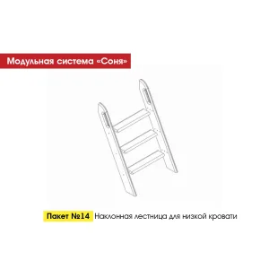 Пакет № 14 Наклонная лестница для низкой кровати Белый