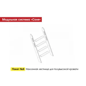 Пакет № 8 Наклонная лестница для полувысокой кровати Белый