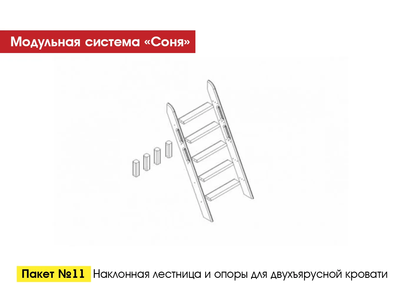 Пакет № 11 Наклонная лестница и опоры для двухъярусной кровати Белый