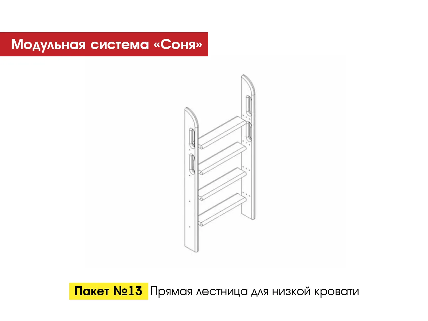 Пакет № 13 Прямая лестница для низкой кровати Лаванда