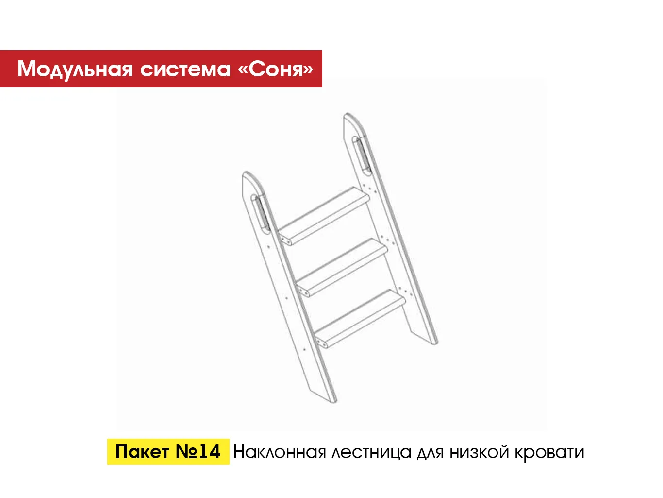 Пакет № 14 Наклонная лестница для низкой кровати Белый