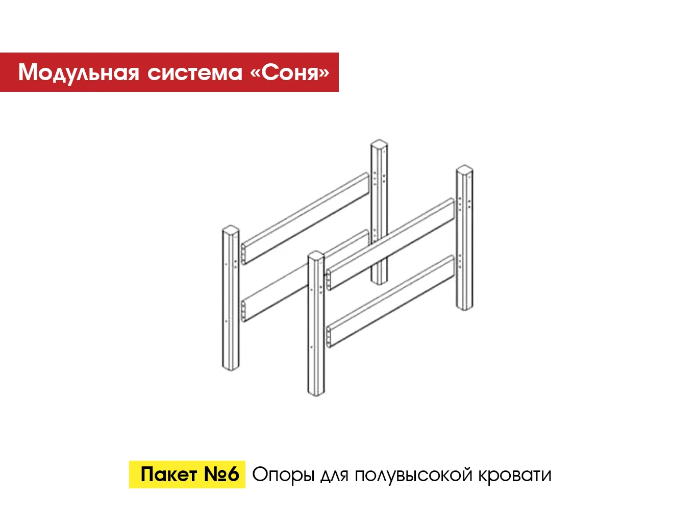 Пакет № 6 Опоры для полувысокой кровати Белый